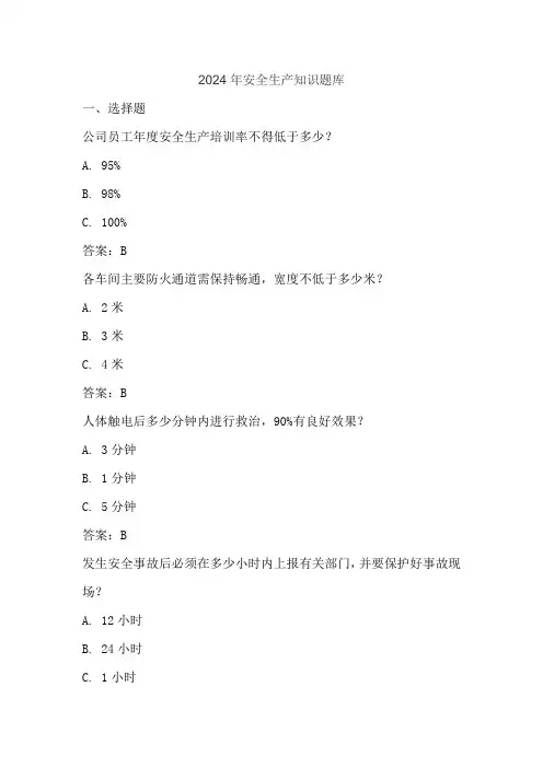 2024年安全生产知识题库