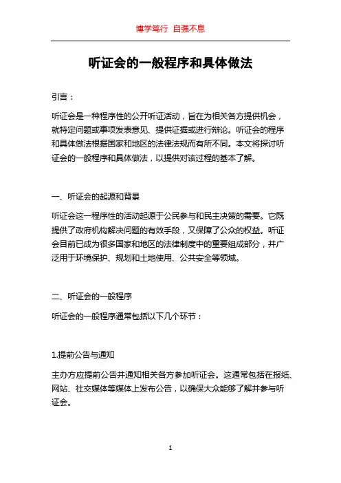听证会的一般程序和具体做法