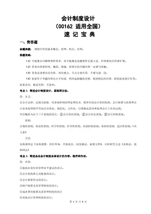 自考00162会计制度设计 速记宝典