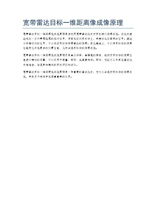 宽带雷达目标一维距离像成像原理
