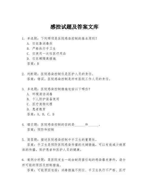 感控试题及答案文库
