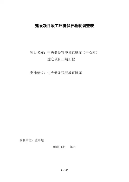 建设项目竣工环境保护验收调查表