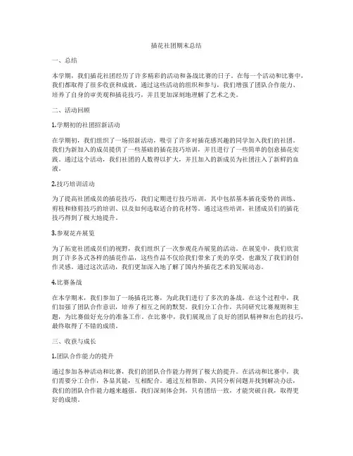 插花社团期末总结