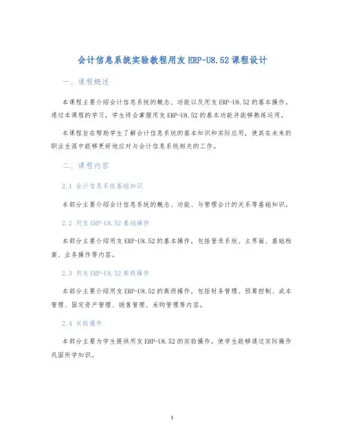 会计信息系统实验教程用友ERP-U8.52课程设计