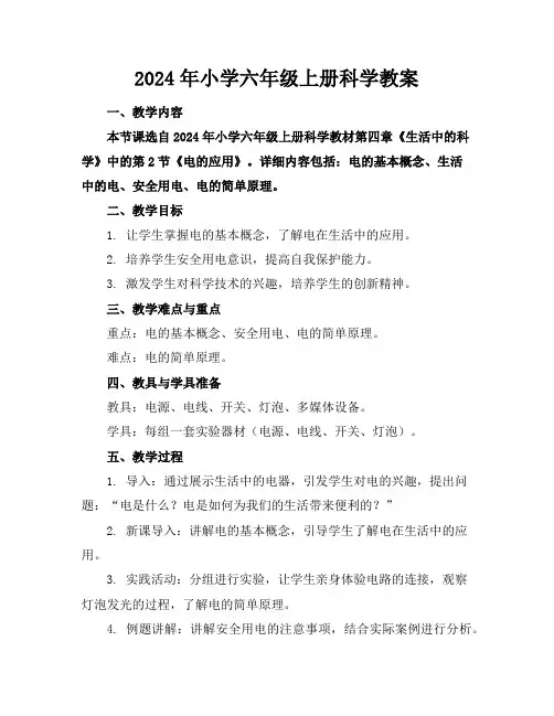 2024年小学六年级上册科学教案