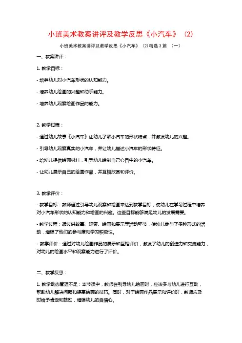 小班美术教案讲评及教学反思《小汽车》 (2)3篇