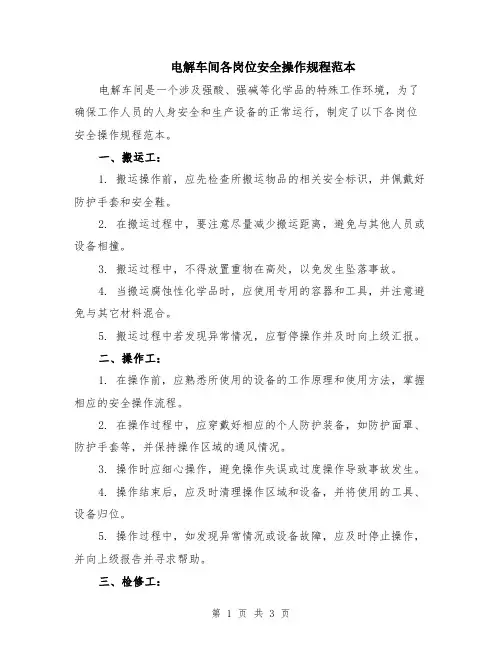 电解车间各岗位安全操作规程范本