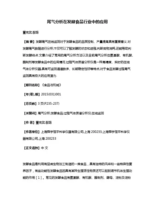 尾气分析在发酵食品行业中的应用