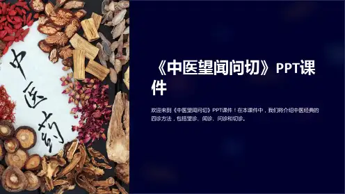 《中医望闻问切》课件