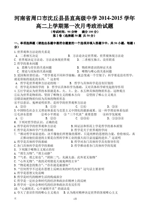 河南省周口市沈丘县县直高级中学2014-2015学年高二上学期第一次月考政治试题