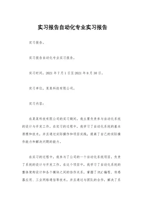实习报告自动化专业实习报告