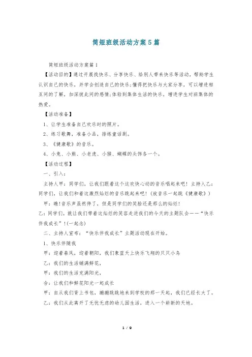 简短班级活动方案5篇