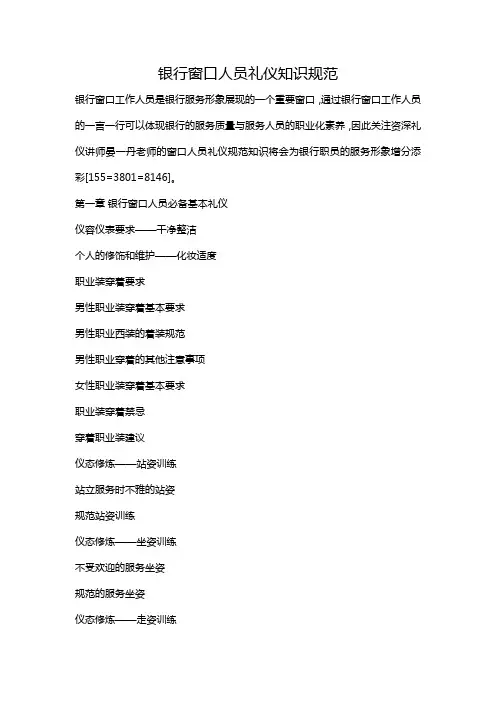 银行窗口人员礼仪知识规范 