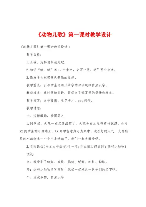 《动物儿歌》第一课时教学设计