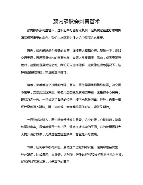 颈内静脉穿刺置管术
