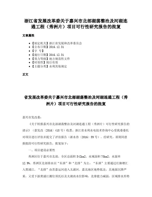 浙江省发展改革委关于嘉兴市北部湖荡整治及河湖连通工程（秀洲片）项目可行性研究报告的批复