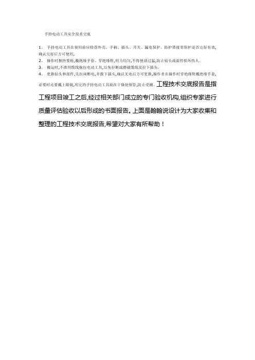 手持电动工具安全技术交底