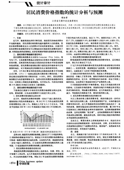 居民消费价格指数的统计分析与预测