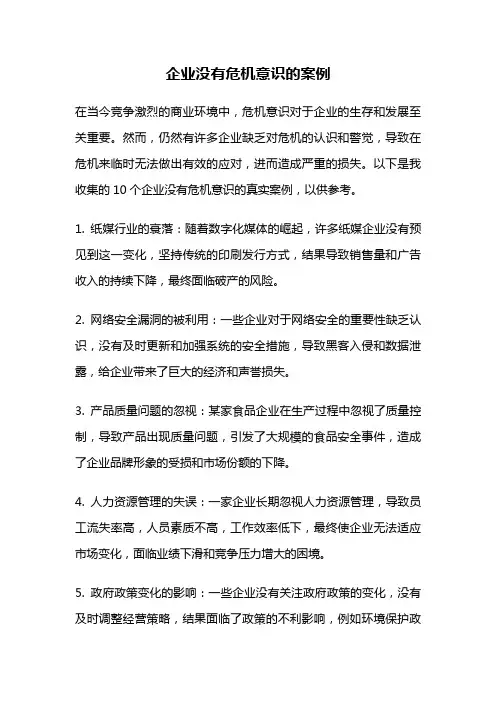 企业没有危机意识的案例