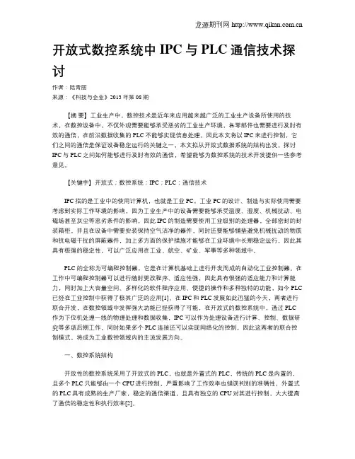 开放式数控系统中IPC与PLC通信技术探讨
