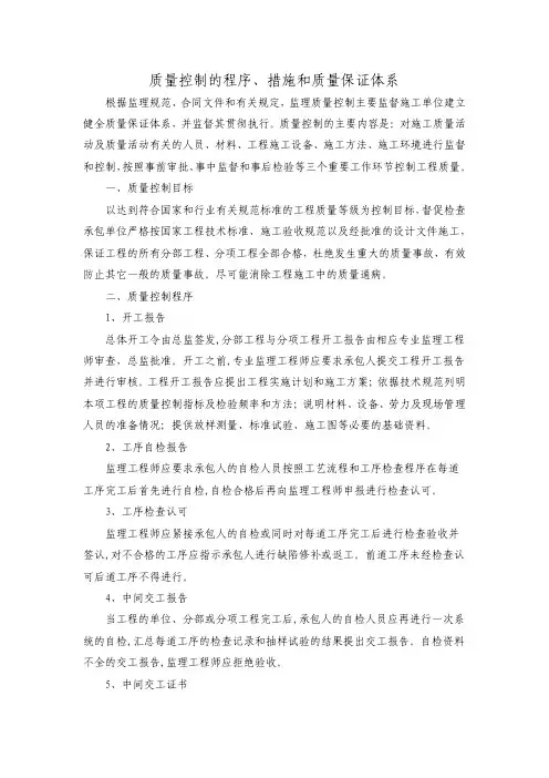 质量控制的程序措施和质量保证体系