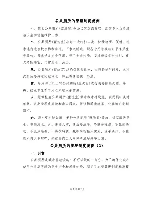 公共厕所的管理制度范例(3篇)