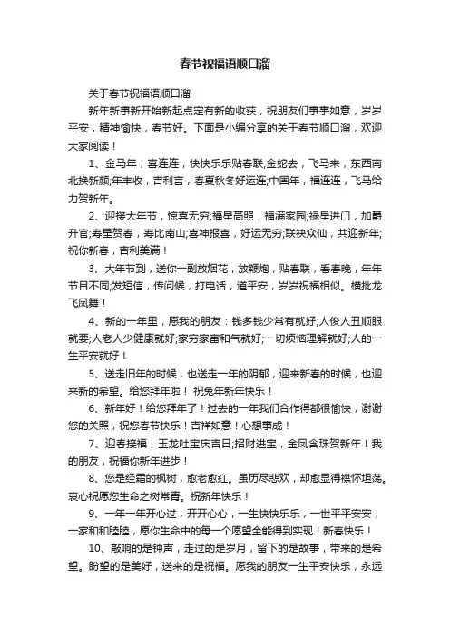 关于春节祝福语顺口溜