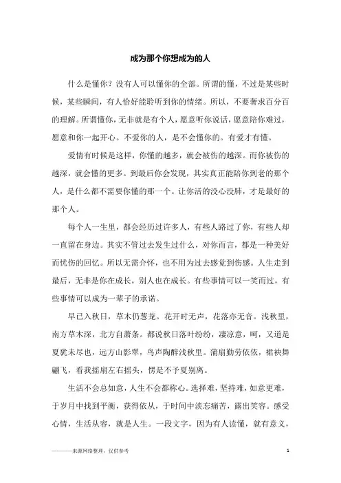成为那个你想成为的人_励志
