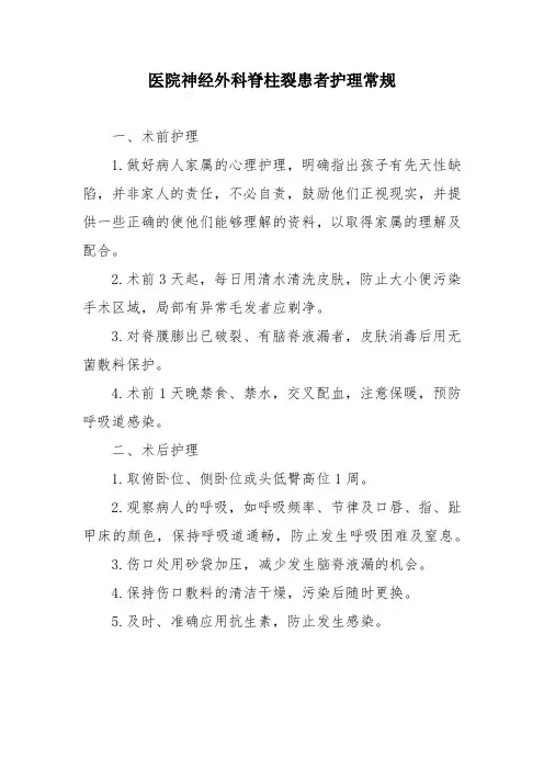 医院神经外科脊柱裂患者护理常规