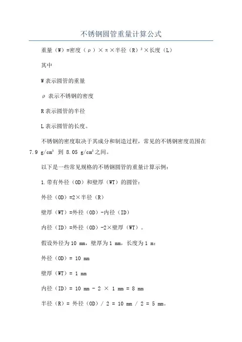 不锈钢圆管重量计算公式