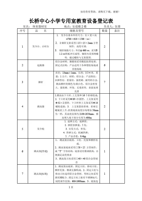 长桥中心小学专用教室教育设备登记表体育器材室