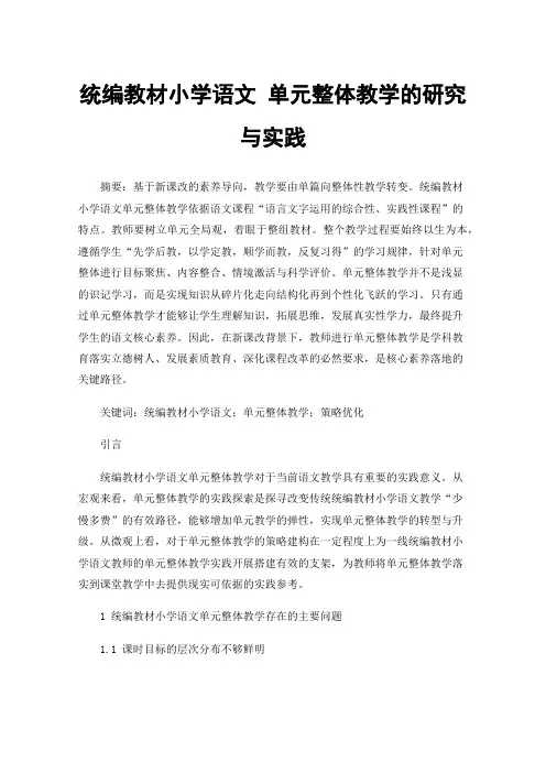 统编教材小学语文单元整体教学的研究与实践