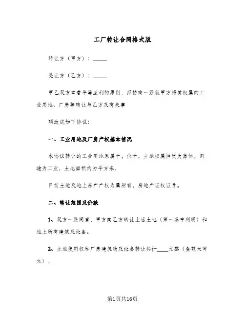 工厂转让合同格式版（5篇）