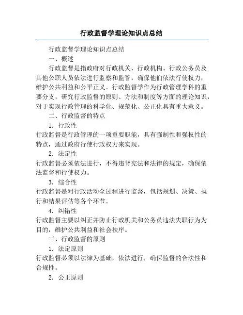 行政监督学理论知识点总结