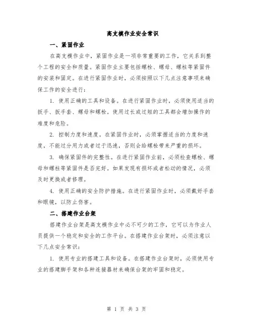 高支模作业安全常识