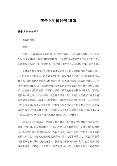 宿舍卫生检讨书15篇_13