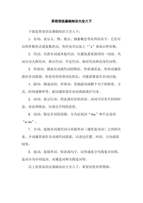 英语语法基础知识大全八下