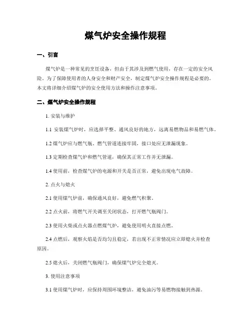 煤气炉安全操作规程