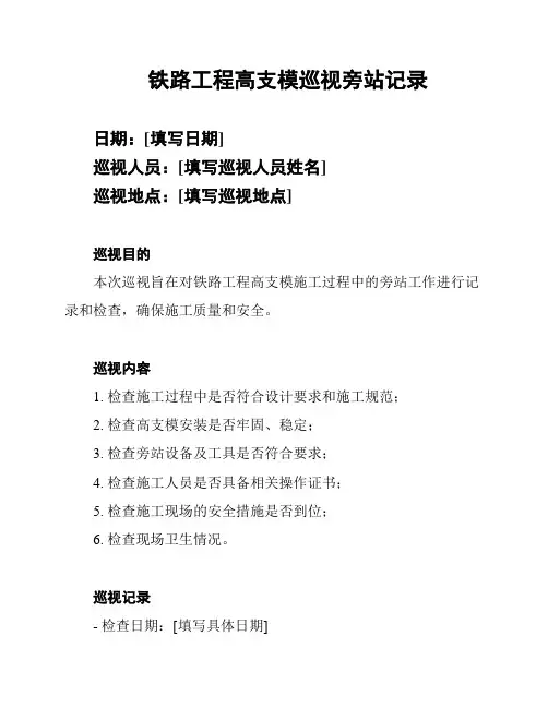 铁路工程高支模巡视旁站记录