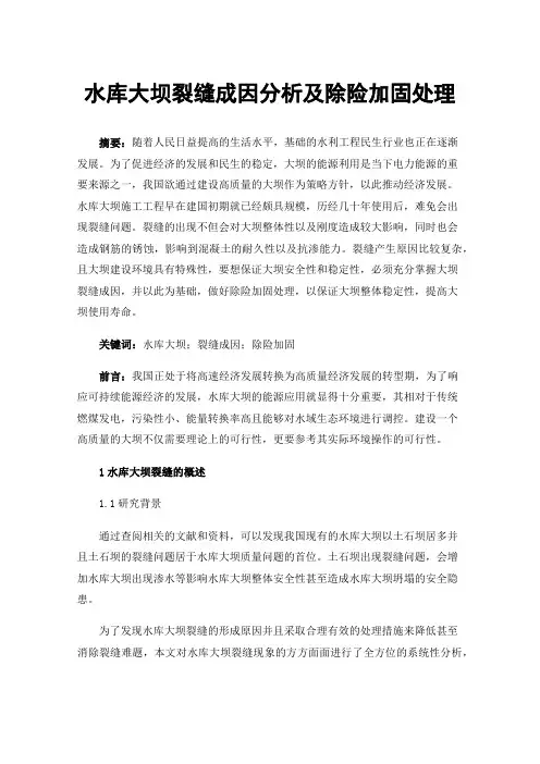 水库大坝裂缝成因分析及除险加固处理