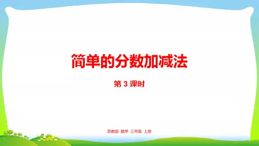 新编苏教版三年级数学上册7简单的分数加减法课件.pptx
