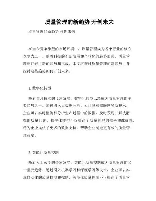   质量管理的新趋势 开创未来