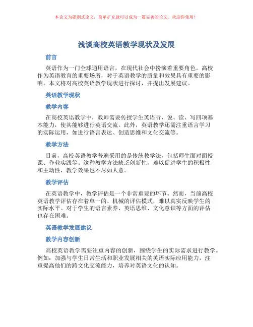 浅谈高校英语教学现状及发展