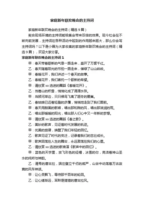 家庭新年联欢晚会的主持词（精选9篇）