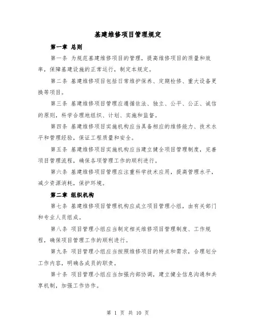 基建维修项目管理规定(三篇)