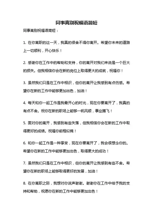 同事离别祝福语简短