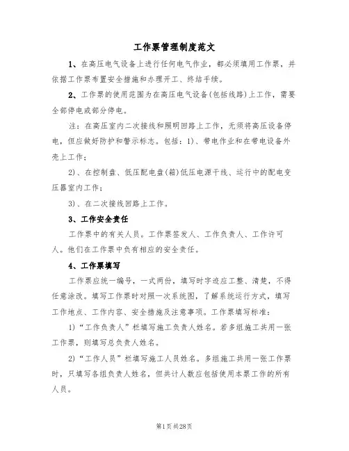 工作票管理制度范文(五篇)