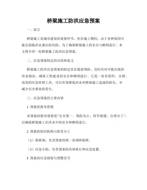 桥梁施工防洪应急预案
