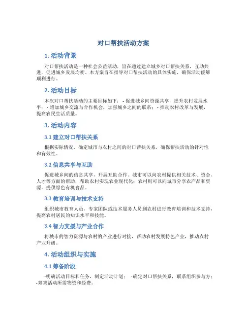 对口帮扶活动方案