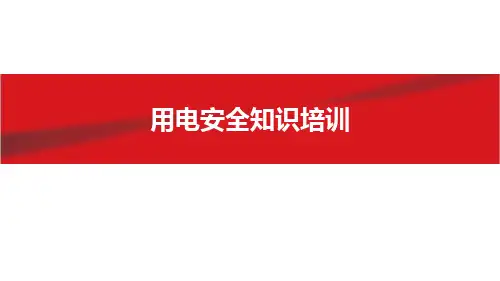 安全用电知识培训